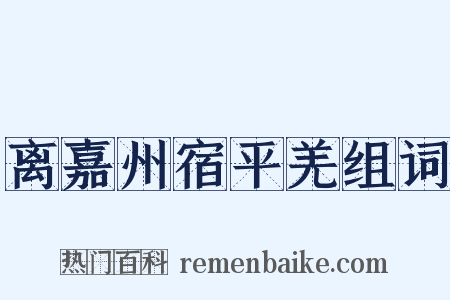 离嘉州宿平羌组词是什么意思的图片